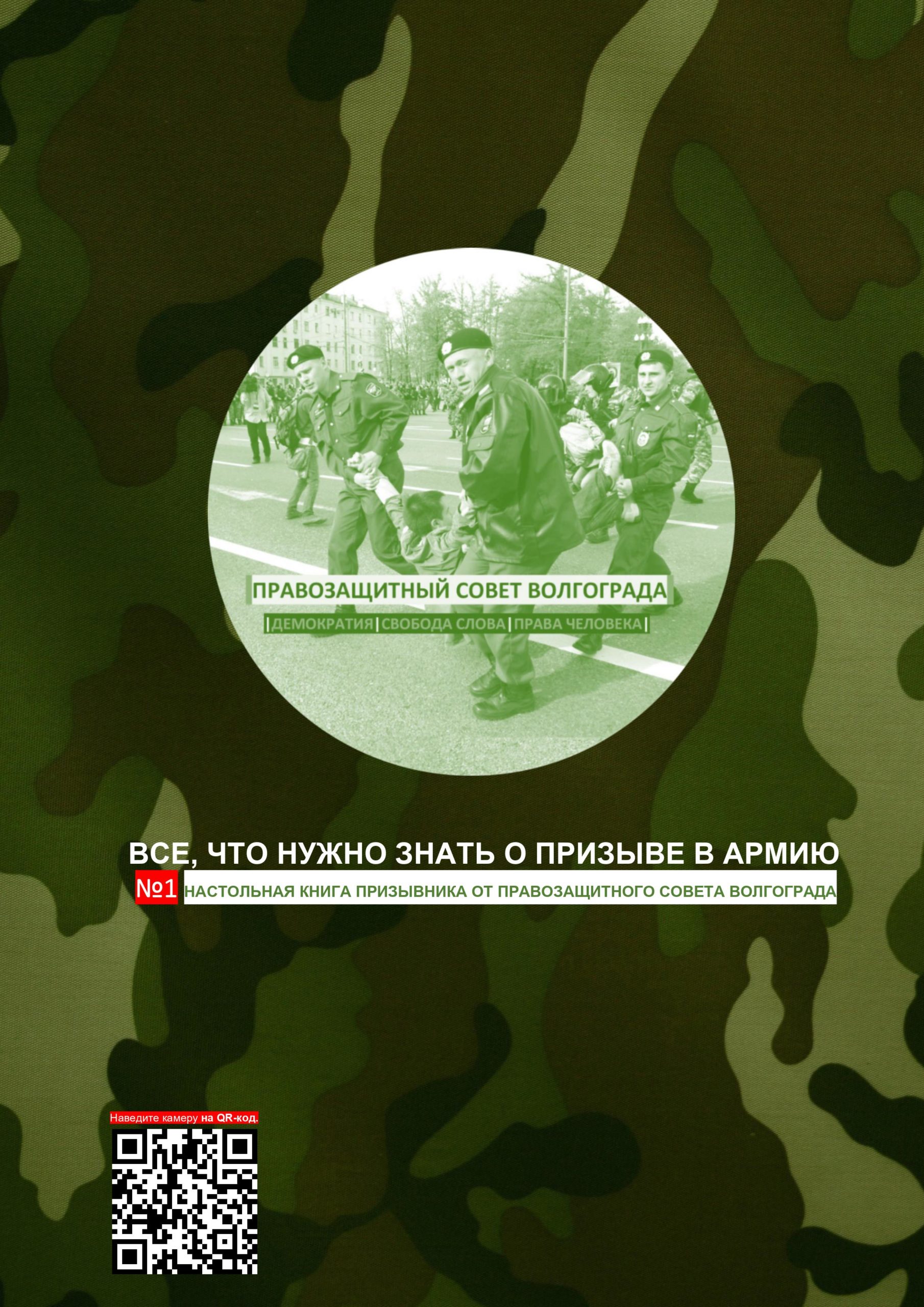 №1 Настольная книга призывника от Правозащитного Совета Волгограда