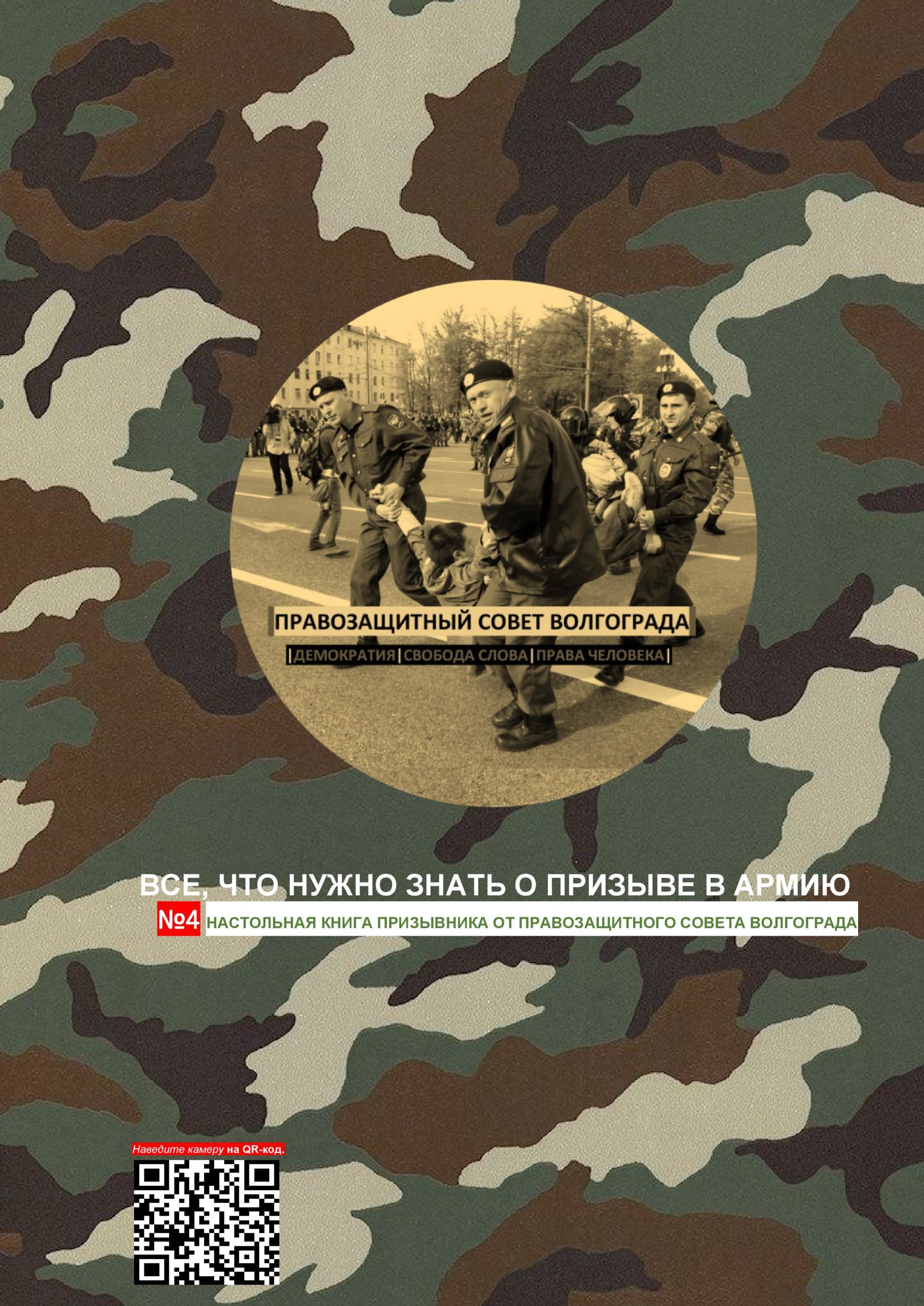 №4 Настольная книга призывника от Правозащитного Совета Волгограда