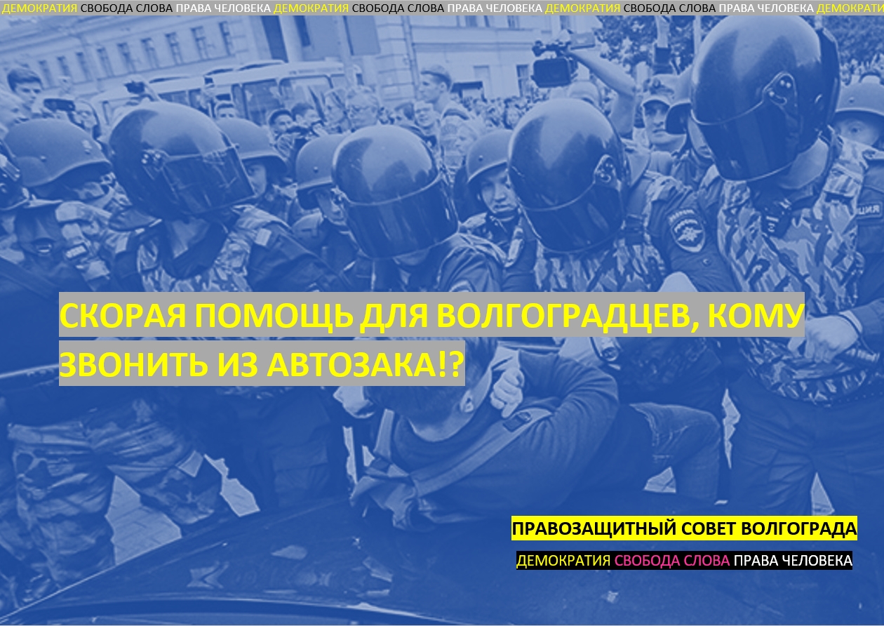 СКОРАЯ ПОМОЩЬ ДЛЯ ВОЛГОГРАДЦЕВ, КОМУ ЗВОНИТЬ ИЗ АВТОЗАКА!?