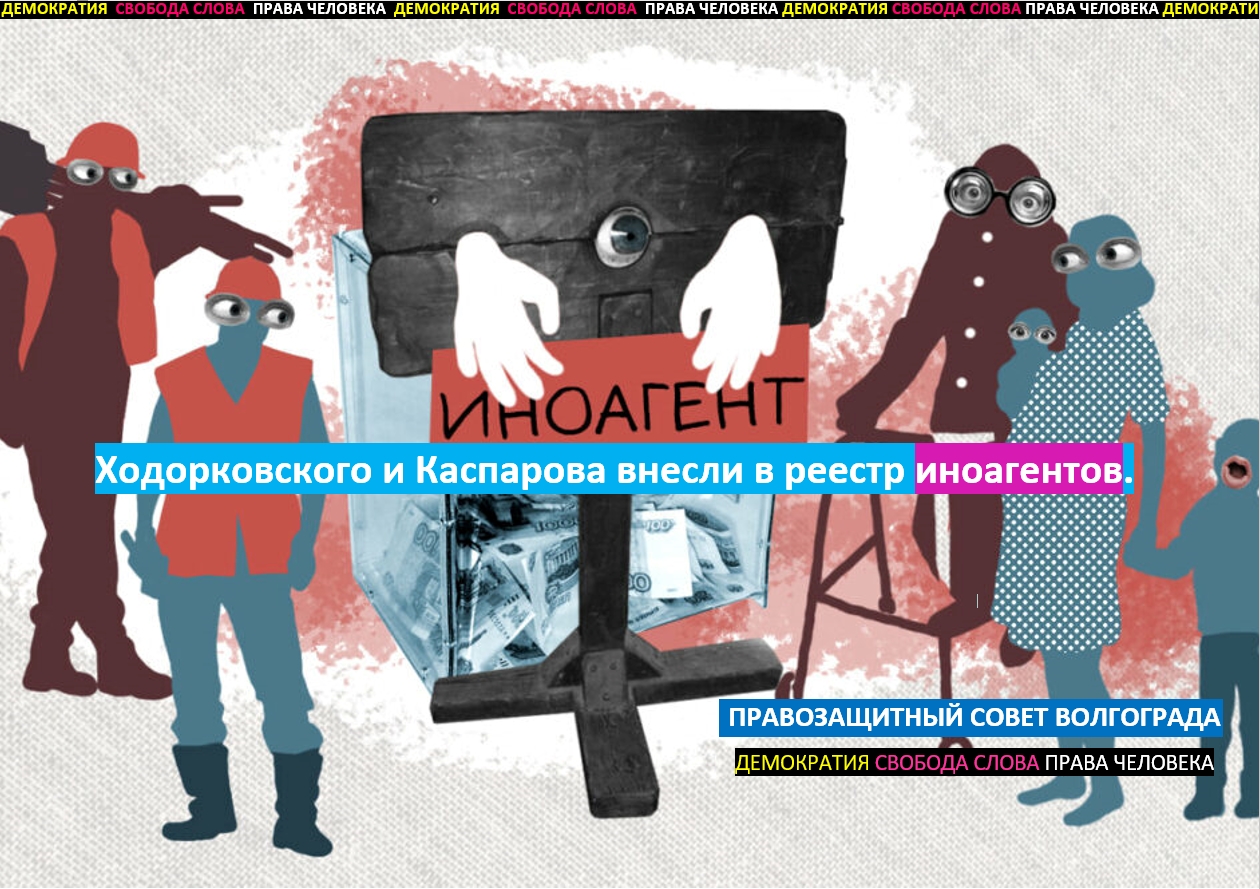 Минюст внес Ходорковского и Каспарова в реестр физических лиц — иноагентов