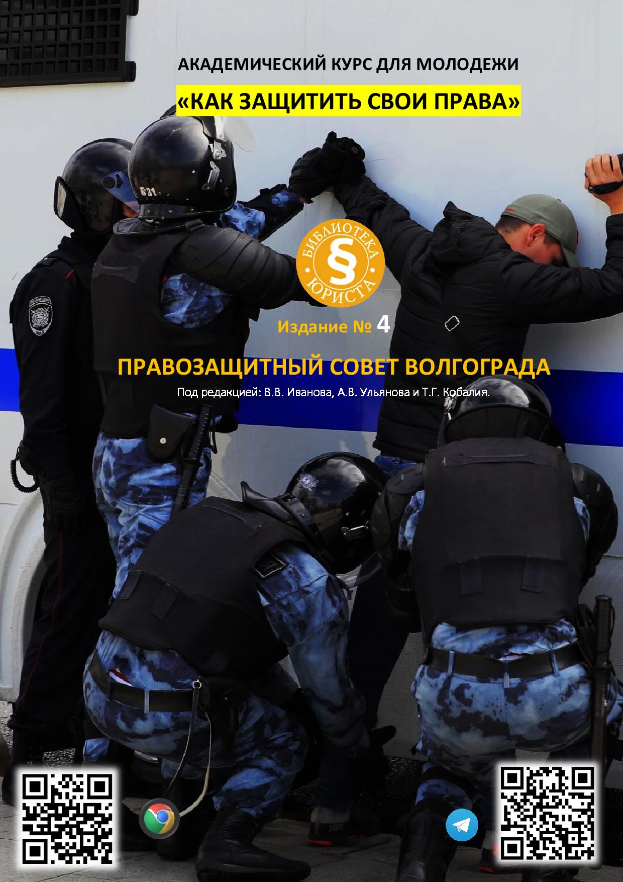 КНИГА №4 АКАДЕМИЧЕСКИЙ КУРС ДЛЯ МОЛОДЕЖИ «КАК ЗАЩИТИТЬ СВОИ ПРАВА».