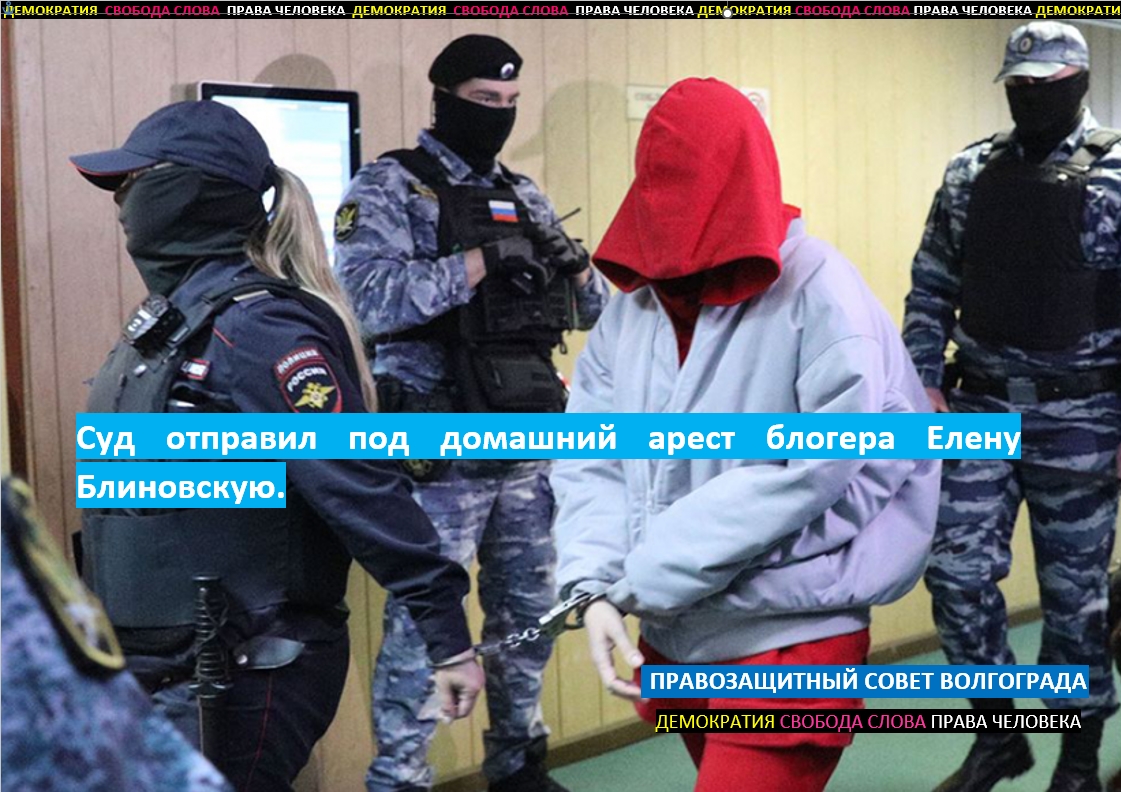 Суд отправил под домашний арест блогера Елену Блиновскую.